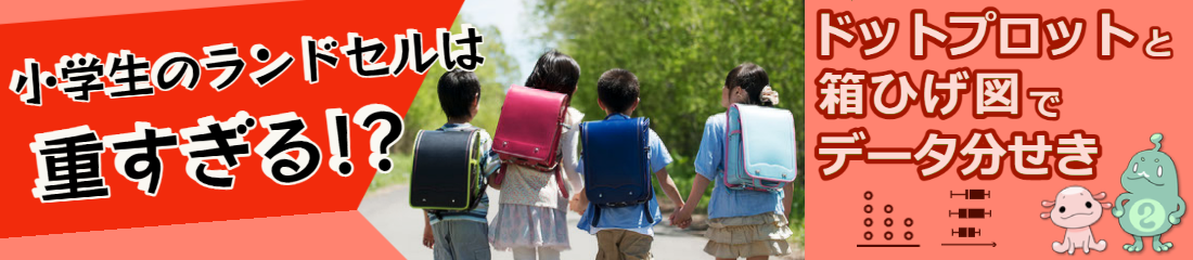 小学生のランドセルは重すぎる！？　ドットプロットと箱ひげ図でデータ分析